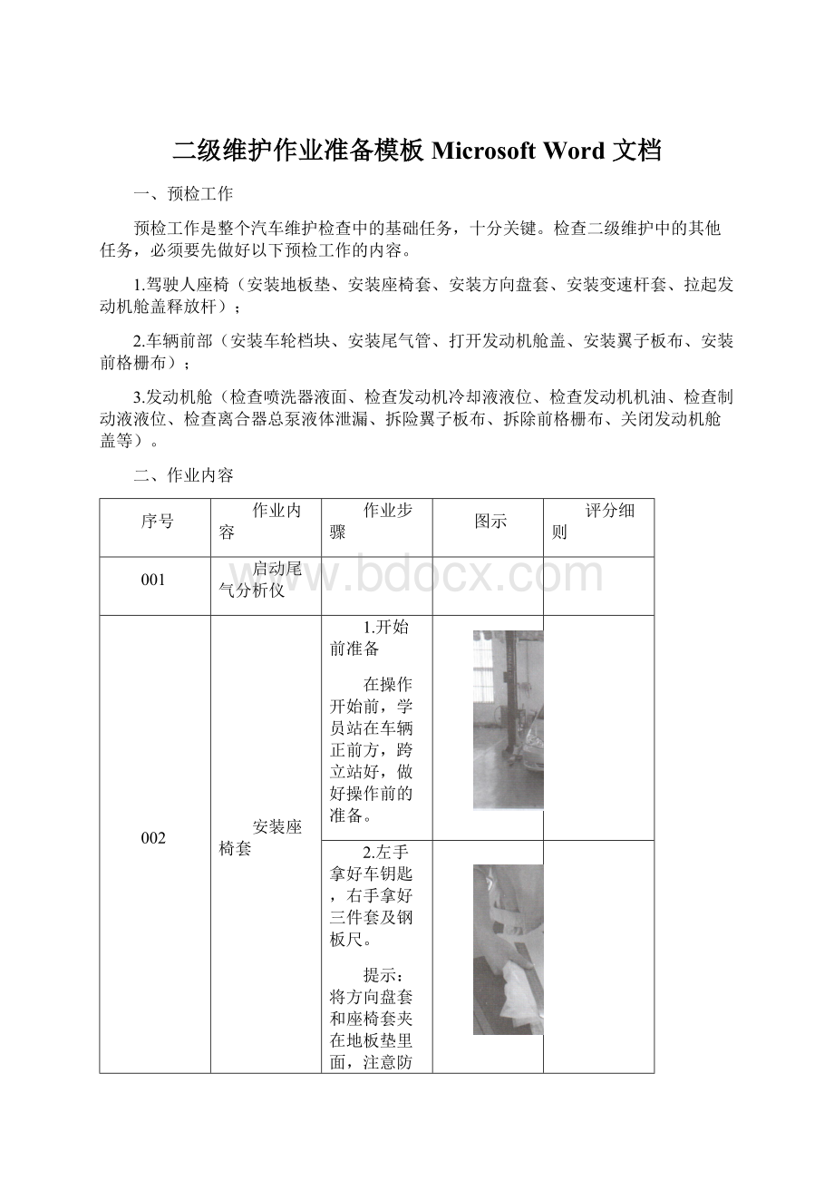 二级维护作业准备模板 Microsoft Word 文档.docx