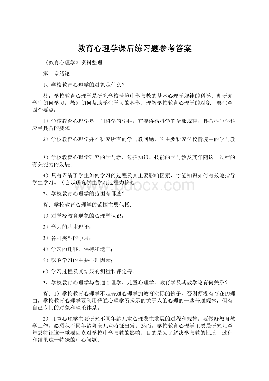 教育心理学课后练习题参考答案Word格式.docx