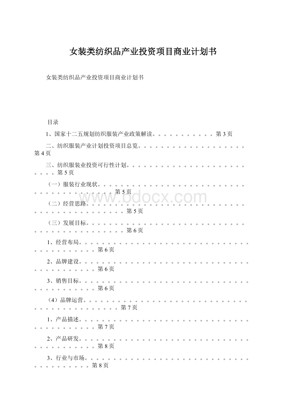 女装类纺织品产业投资项目商业计划书Word文件下载.docx