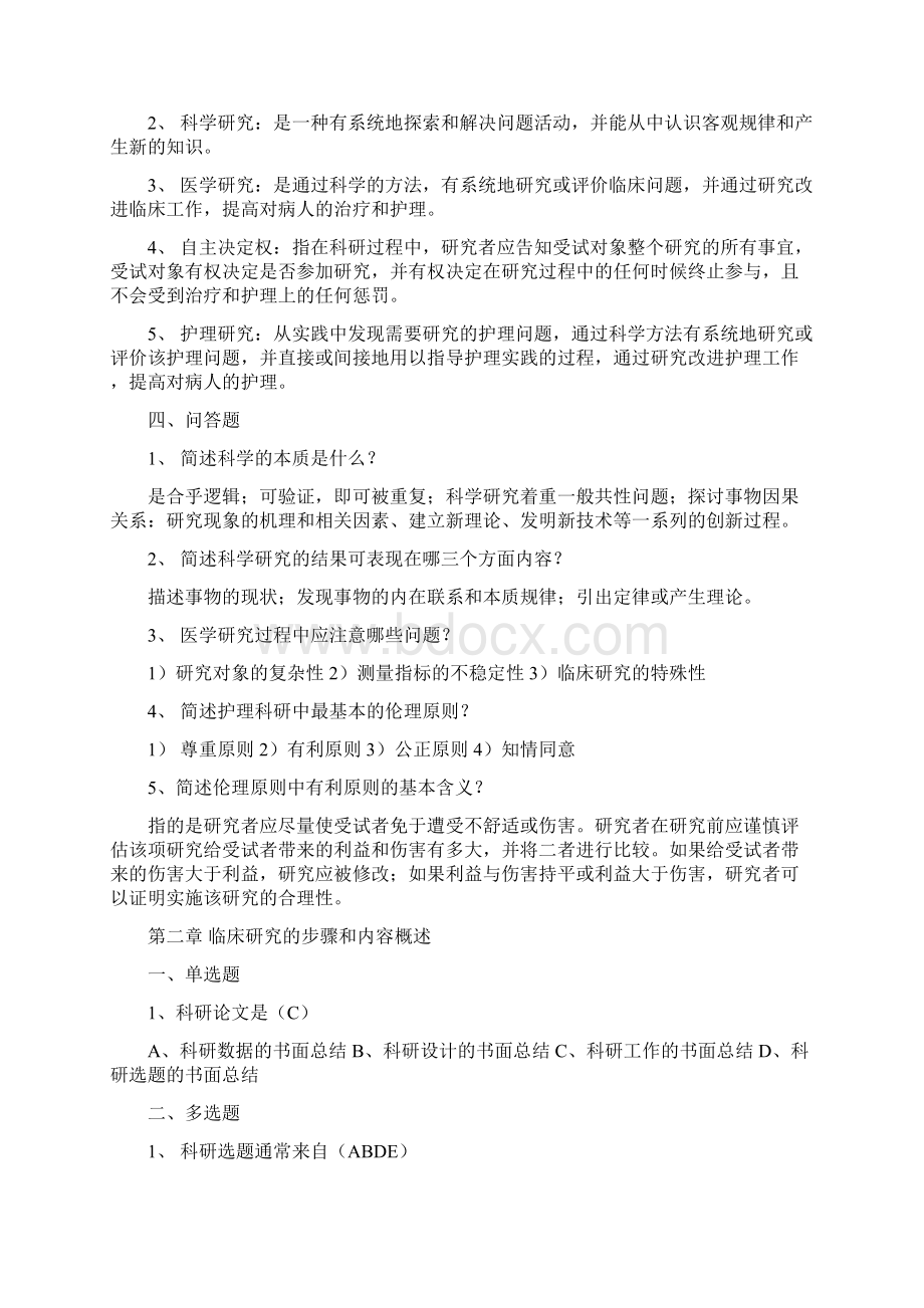 护理研究必做题正确答案Word格式文档下载.docx_第2页