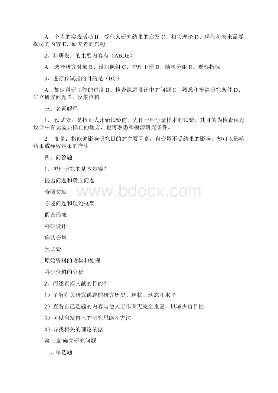 护理研究必做题正确答案Word格式文档下载.docx_第3页