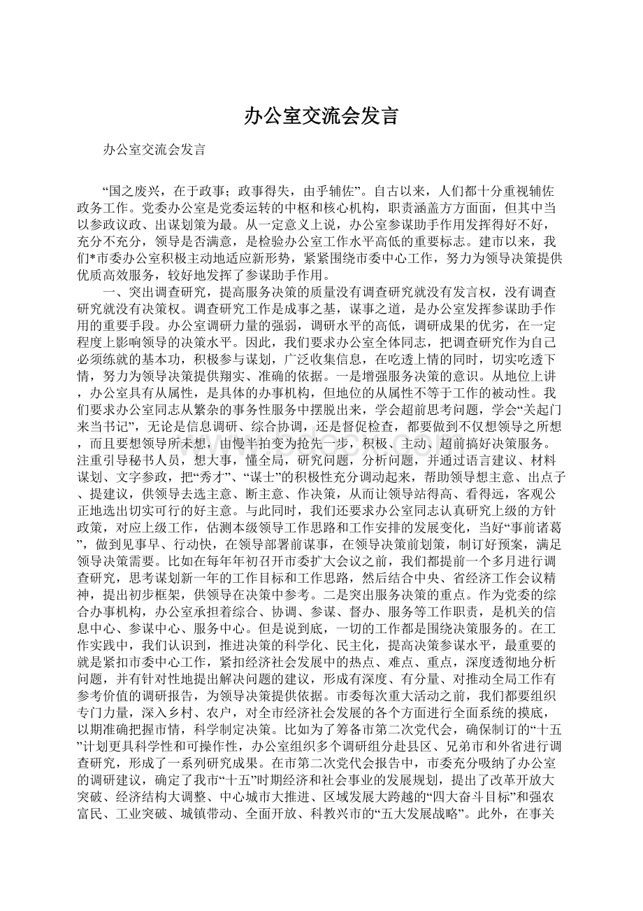 办公室交流会发言Word文档下载推荐.docx