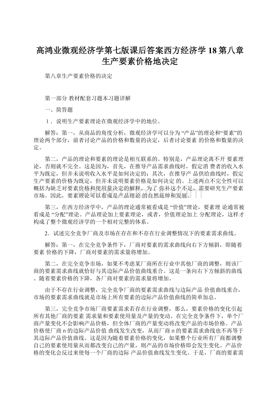 高鸿业微观经济学第七版课后答案西方经济学18第八章生产要素价格地决定.docx_第1页