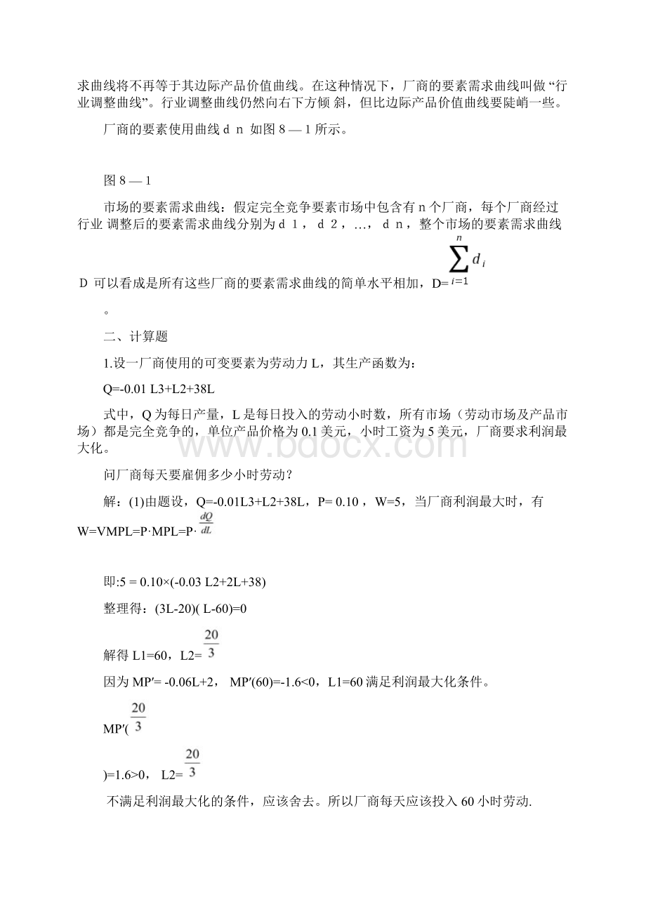 高鸿业微观经济学第七版课后答案西方经济学18第八章生产要素价格地决定.docx_第2页