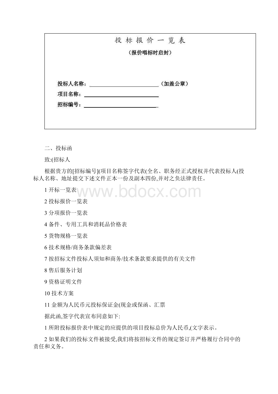 标准投标文件格式文档格式.docx_第2页