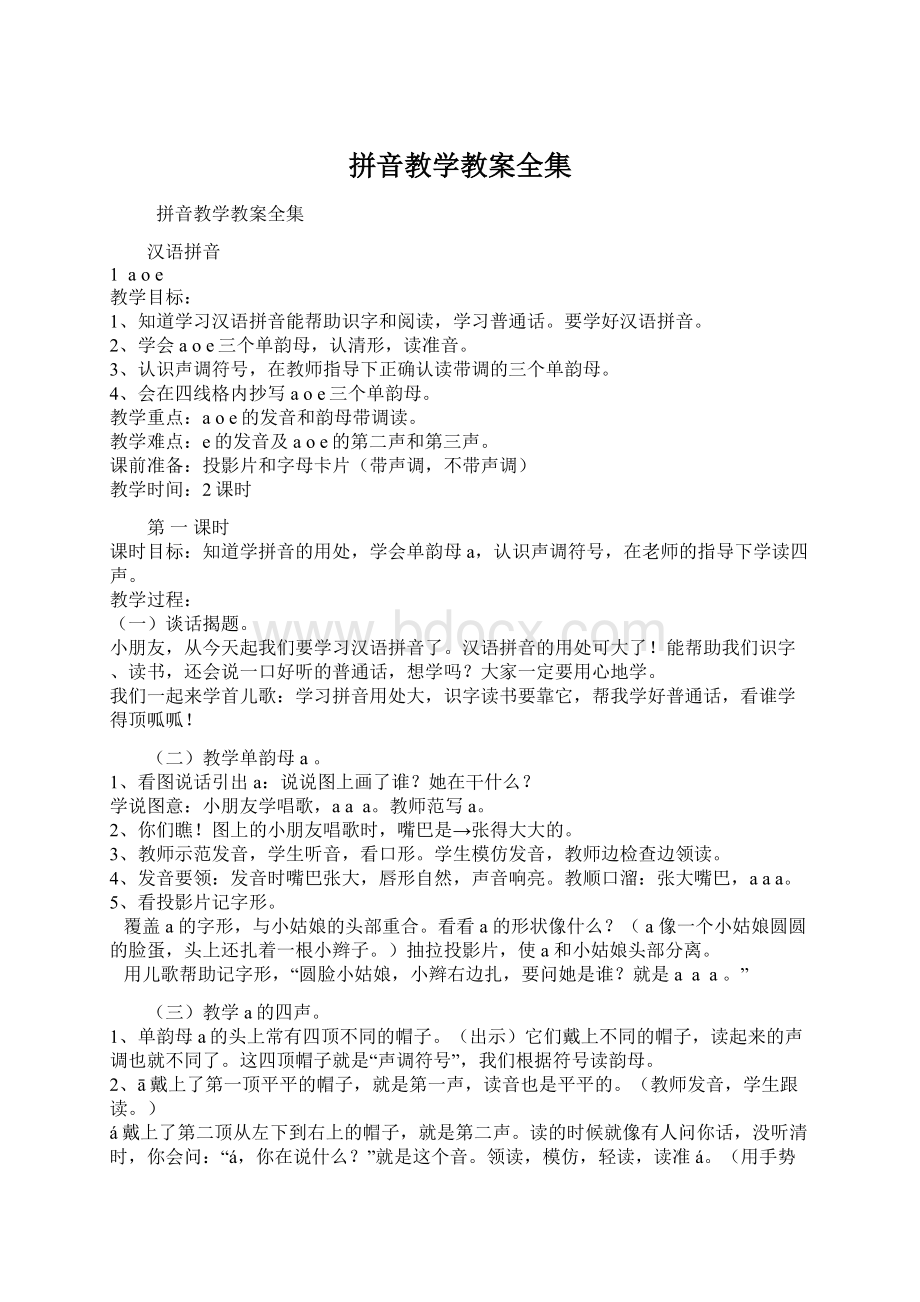 拼音教学教案全集.docx_第1页