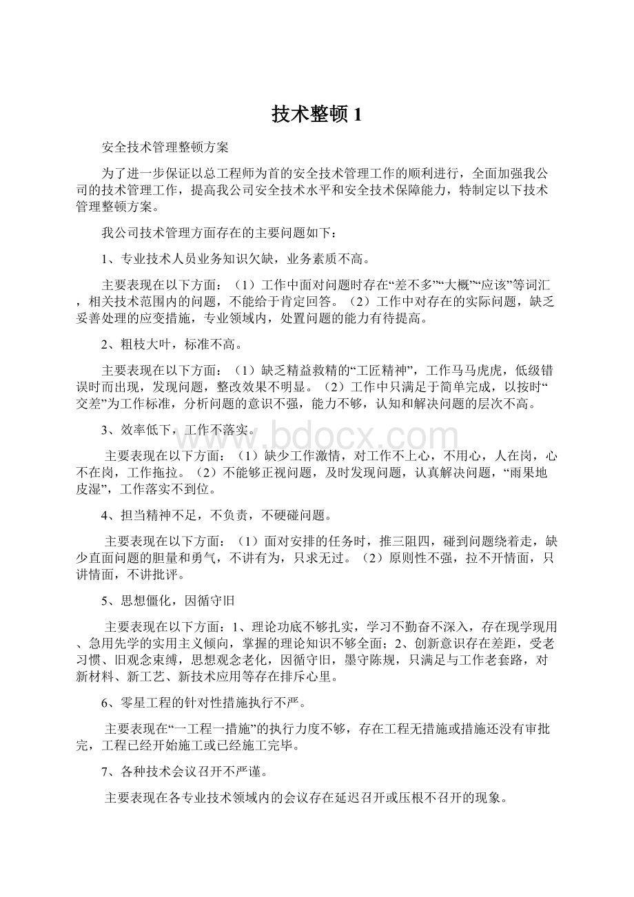 技术整顿1Word文档下载推荐.docx_第1页