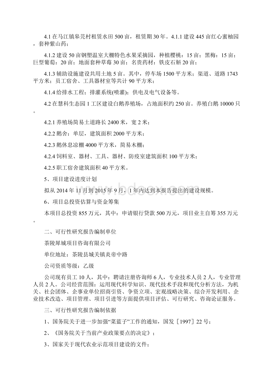 生态果园采摘示范园建设项目可行性研究报告Word格式文档下载.docx_第2页