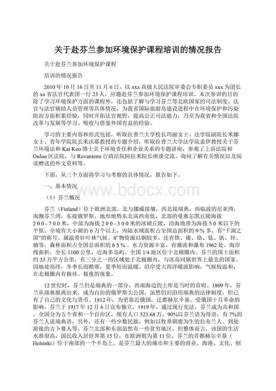 关于赴芬兰参加环境保护课程培训的情况报告.docx_第1页