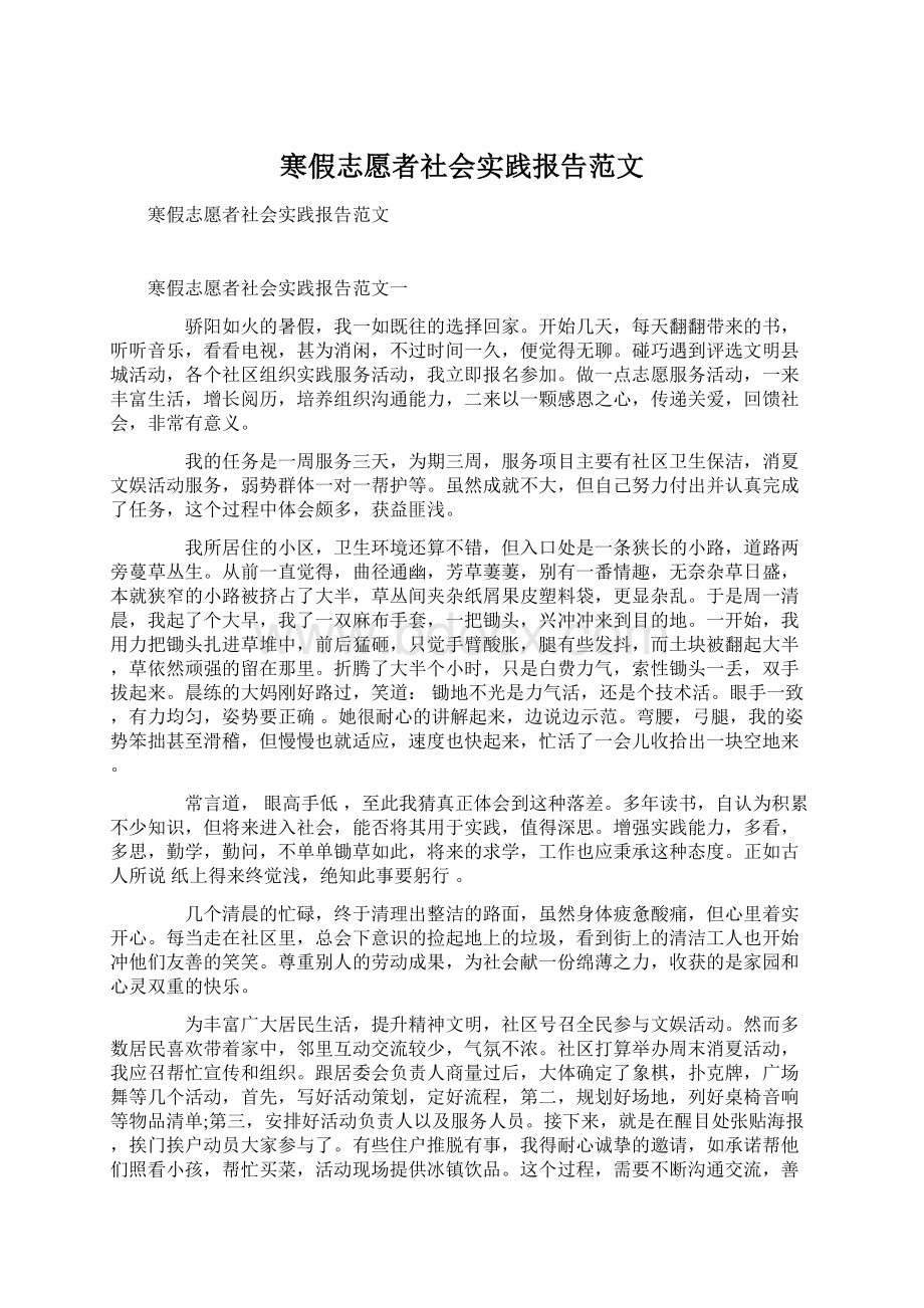 寒假志愿者社会实践报告范文Word文档格式.docx