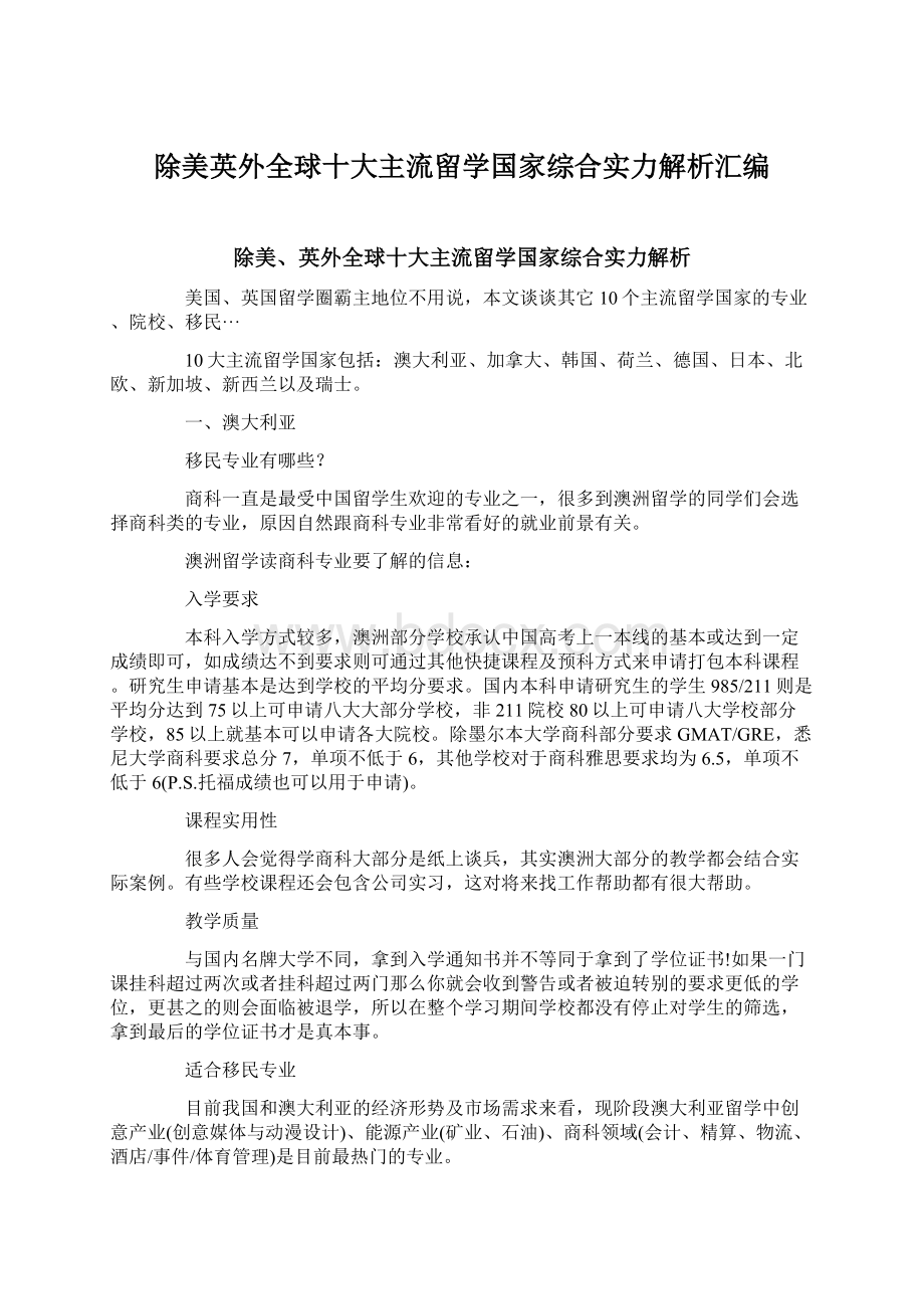 除美英外全球十大主流留学国家综合实力解析汇编Word下载.docx_第1页