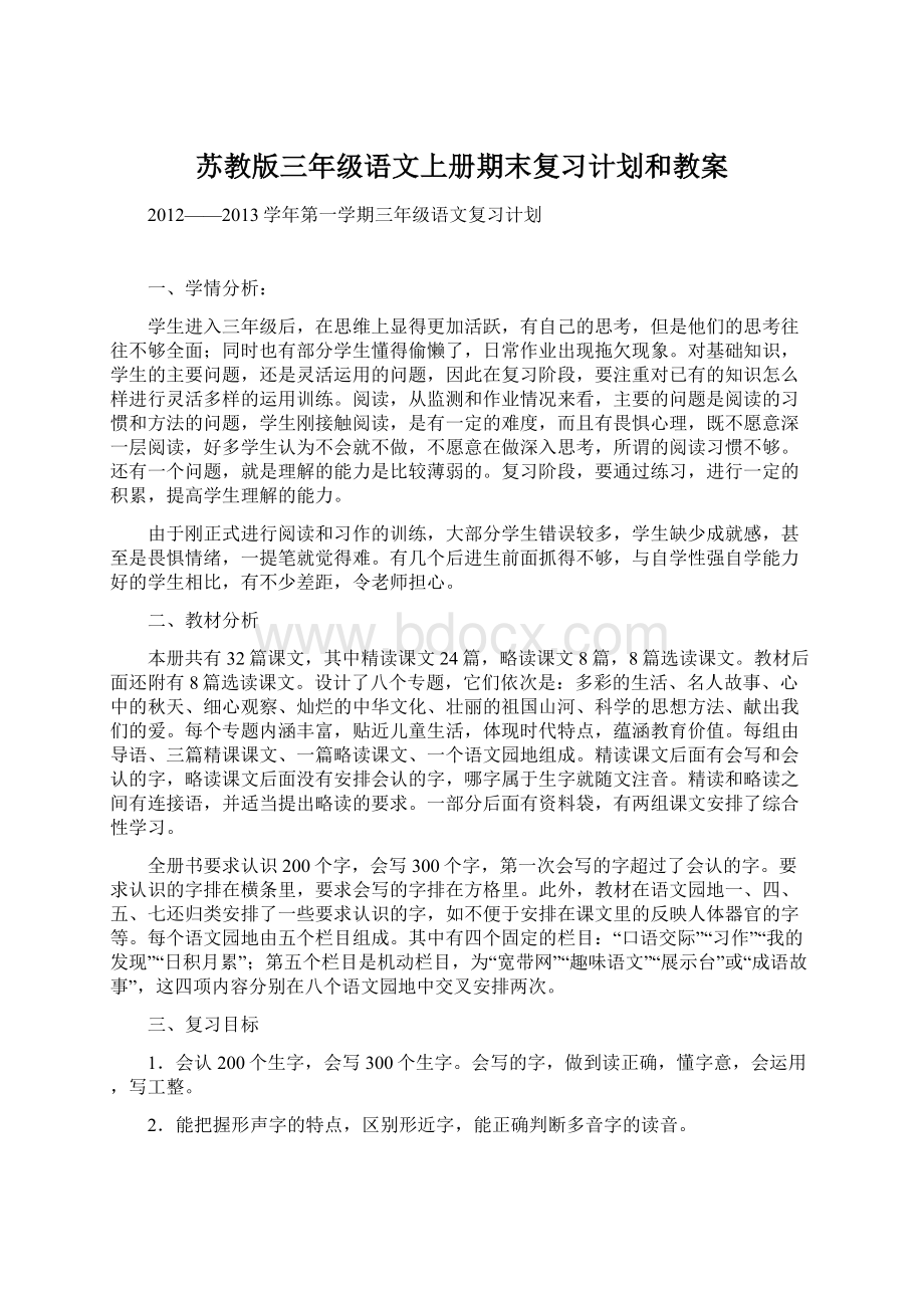 苏教版三年级语文上册期末复习计划和教案.docx