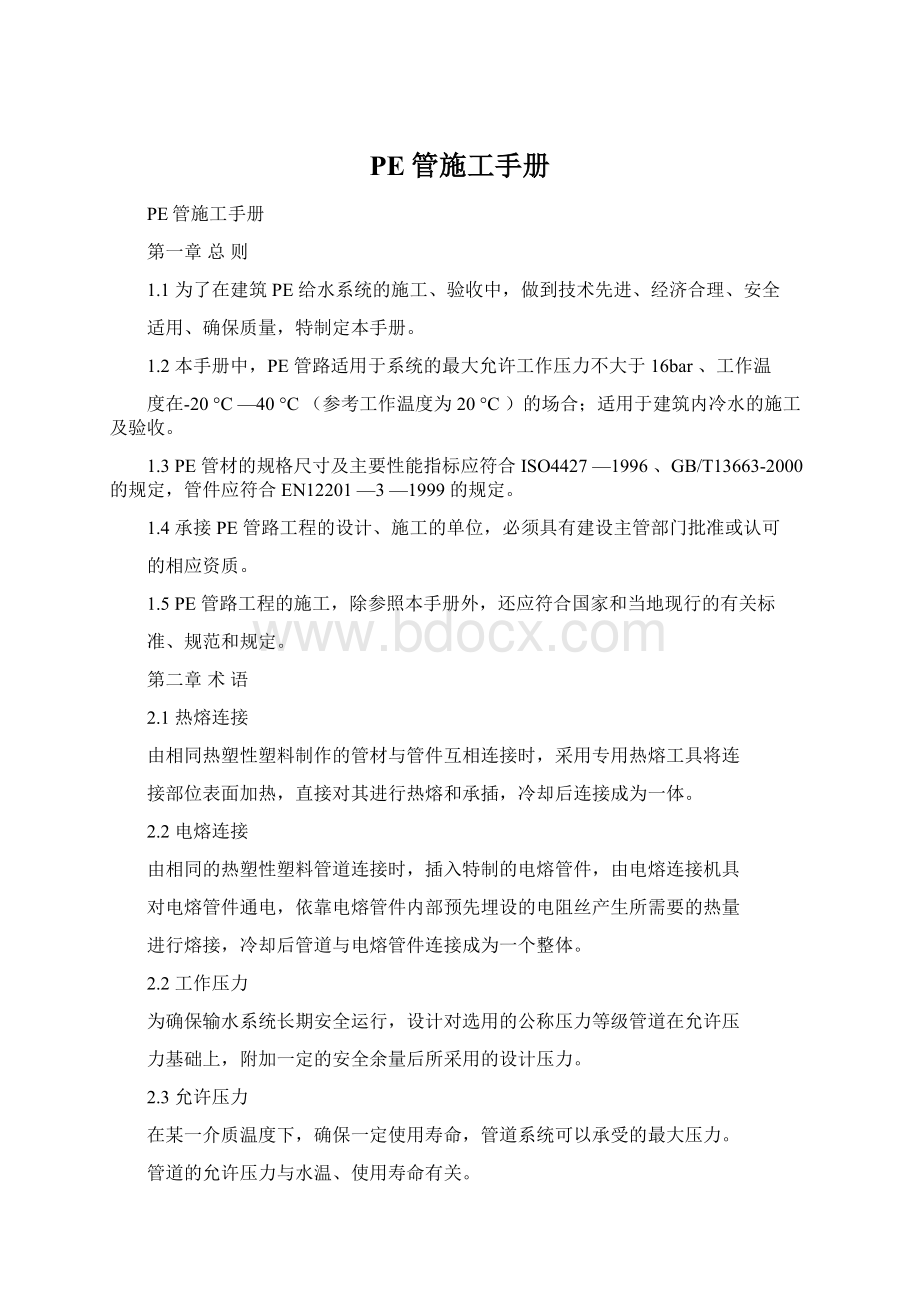 PE管施工手册Word文件下载.docx