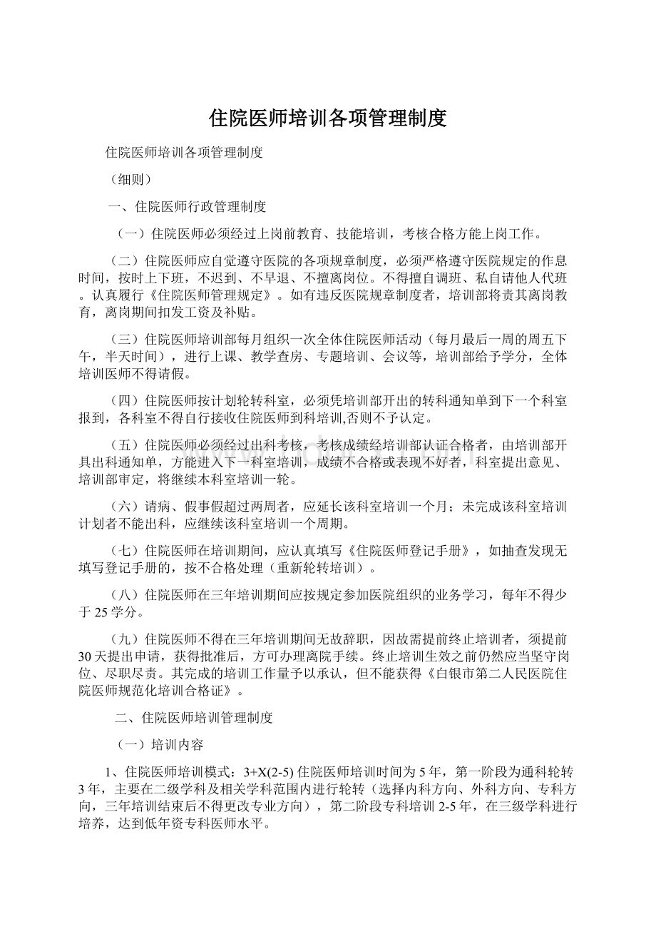 住院医师培训各项管理制度.docx