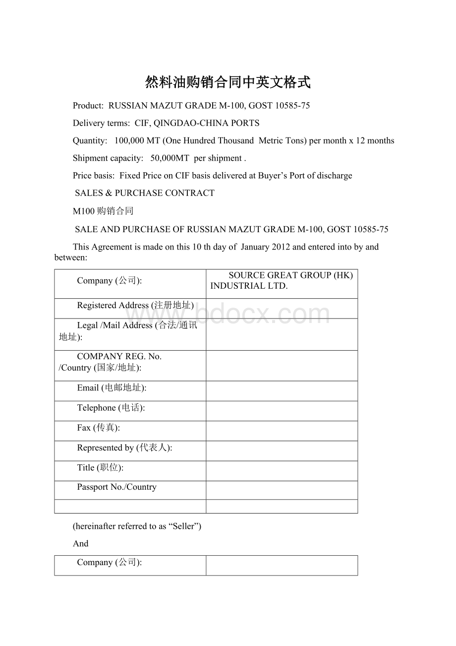 然料油购销合同中英文格式.docx