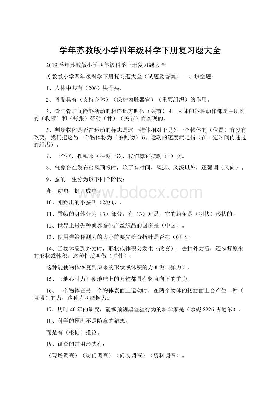 学年苏教版小学四年级科学下册复习题大全Word下载.docx