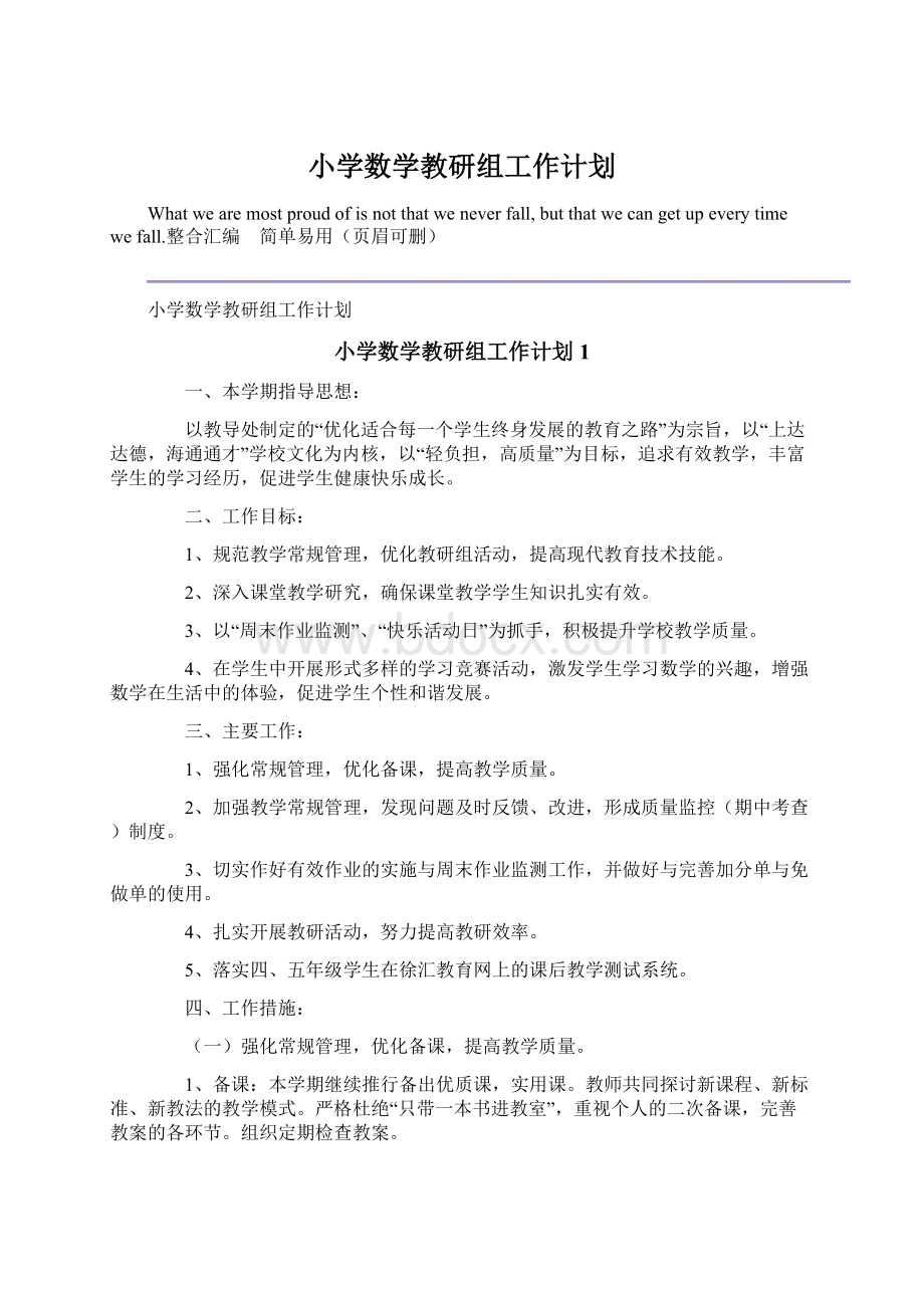 小学数学教研组工作计划Word格式文档下载.docx