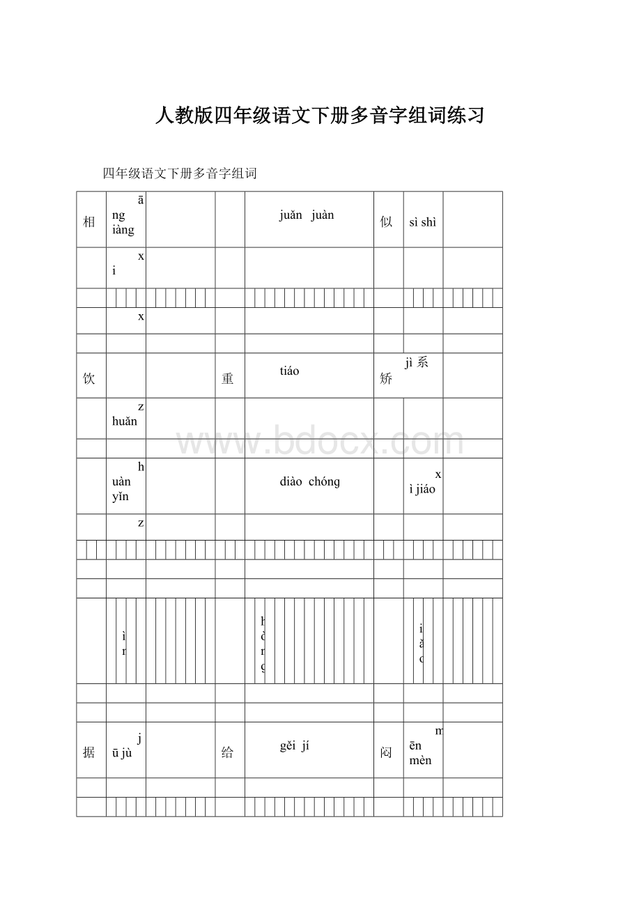 人教版四年级语文下册多音字组词练习Word下载.docx