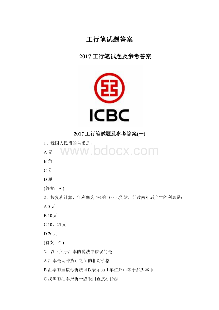 工行笔试题答案.docx_第1页