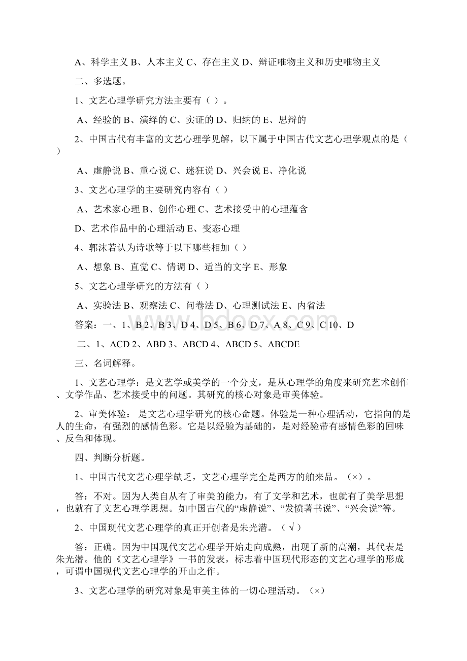 文艺心理学自考复习题.docx_第2页