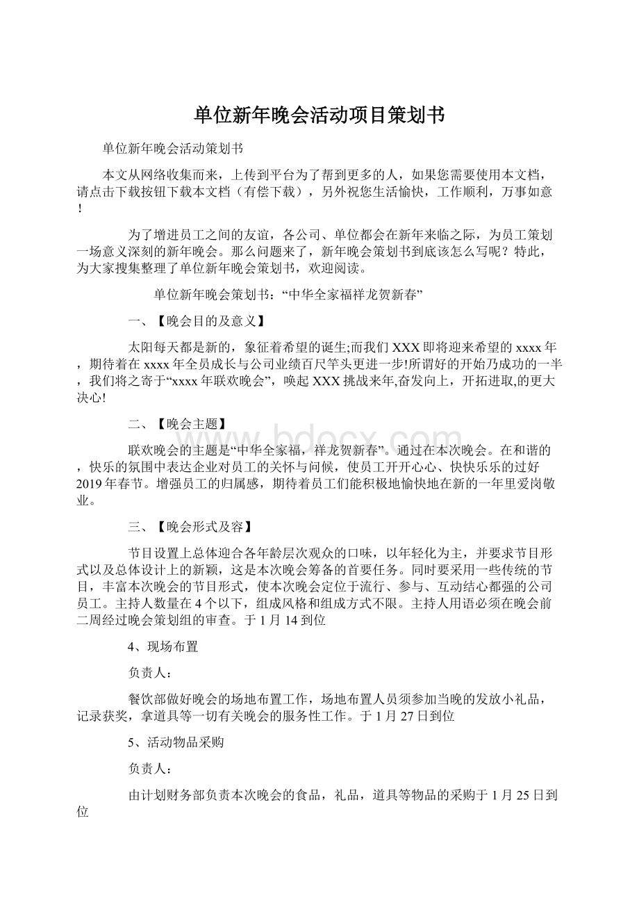 单位新年晚会活动项目策划书Word格式.docx_第1页