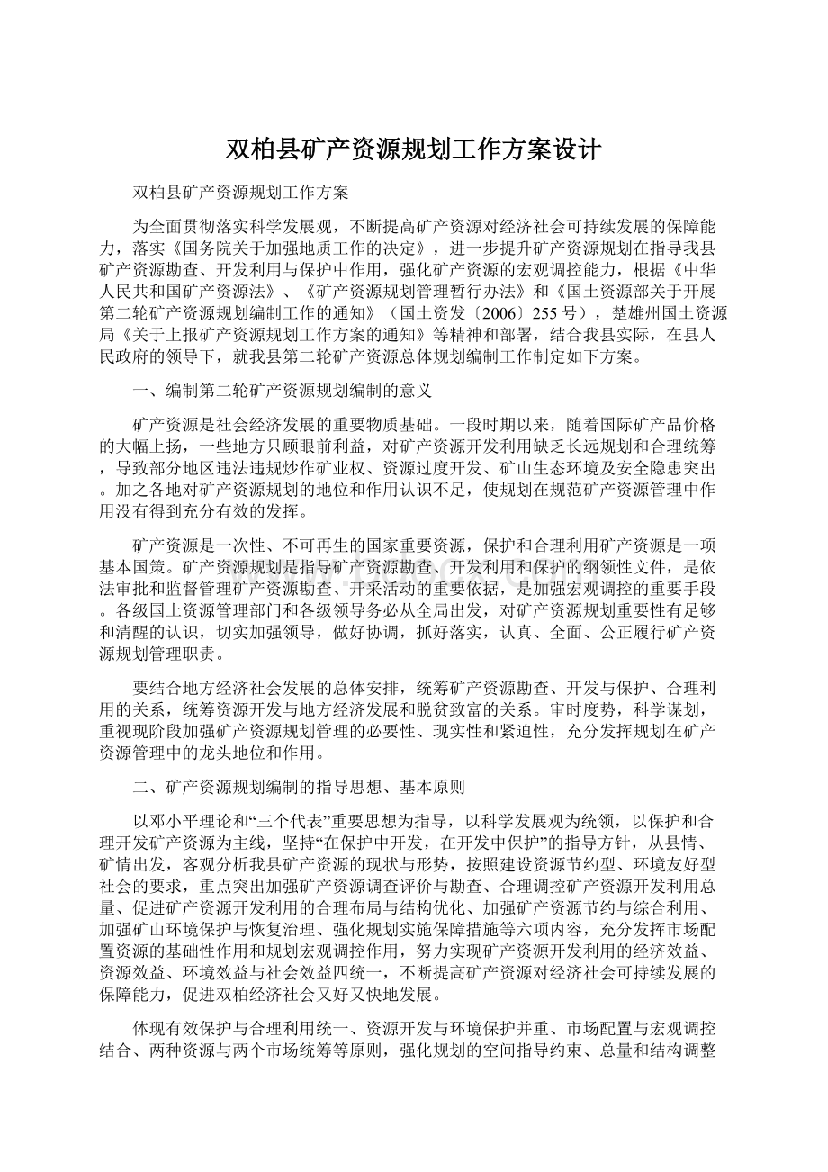 双柏县矿产资源规划工作方案设计.docx