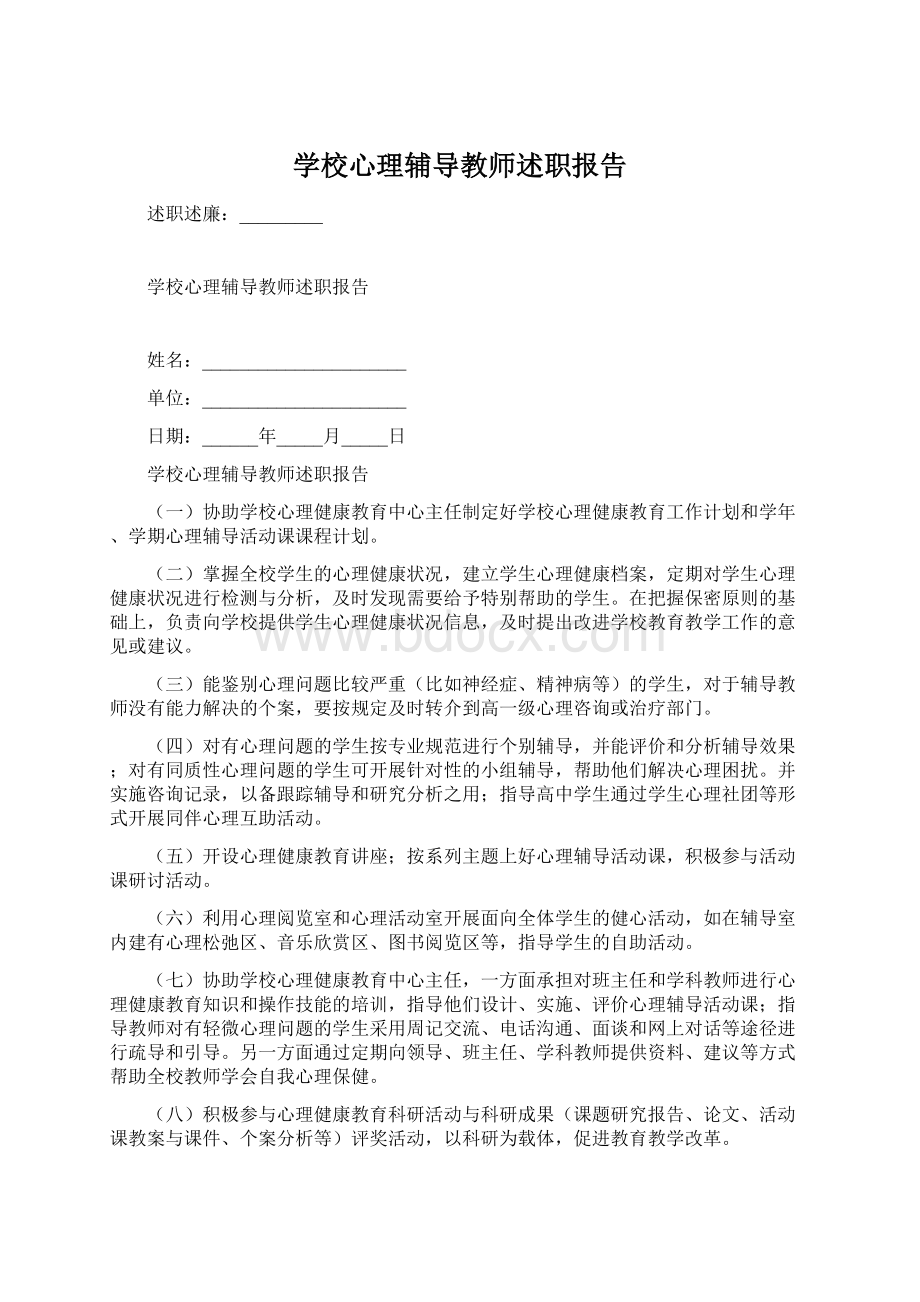 学校心理辅导教师述职报告Word下载.docx_第1页