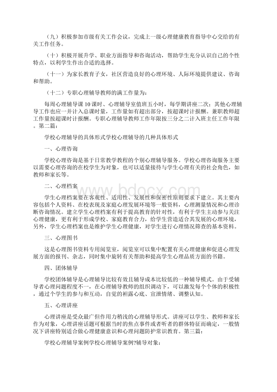 学校心理辅导教师述职报告Word下载.docx_第2页