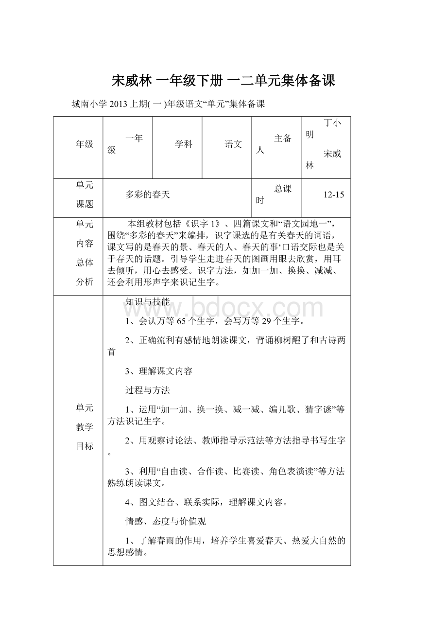 宋威林 一年级下册 一二单元集体备课.docx