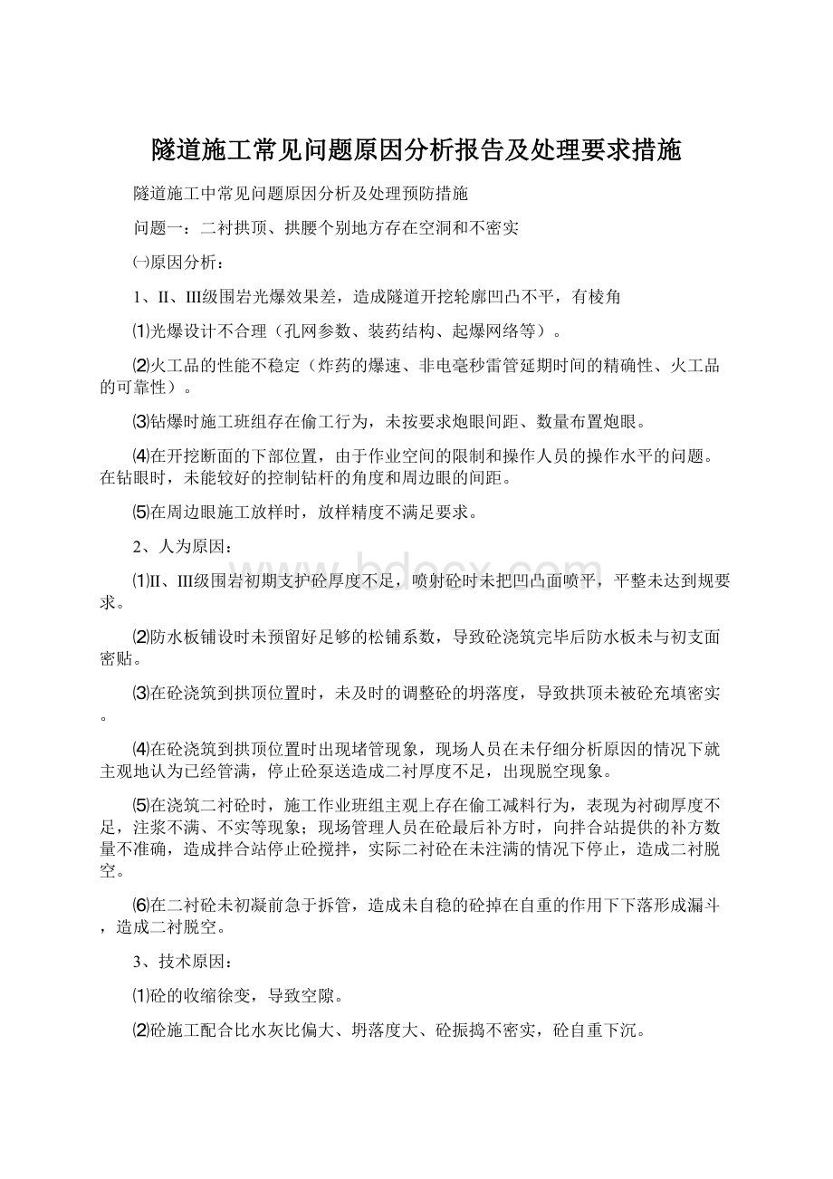 隧道施工常见问题原因分析报告及处理要求措施.docx_第1页