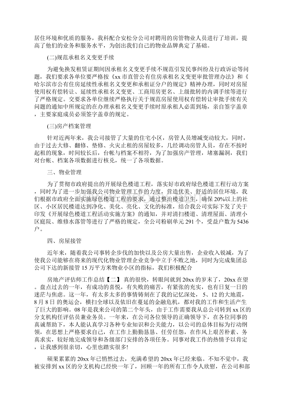 房地产评估师工作总结.docx_第2页