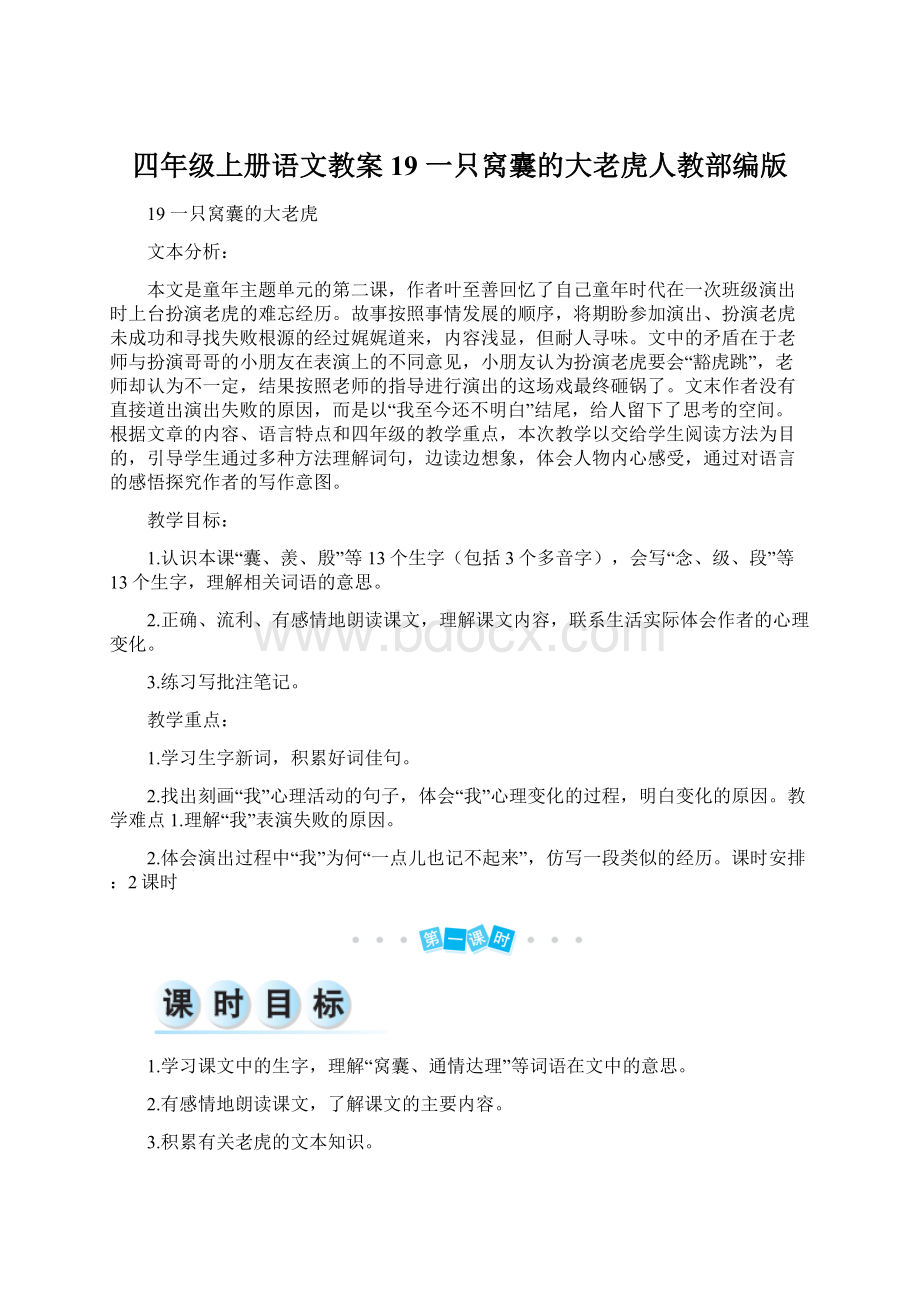 四年级上册语文教案19 一只窝囊的大老虎人教部编版文档格式.docx_第1页