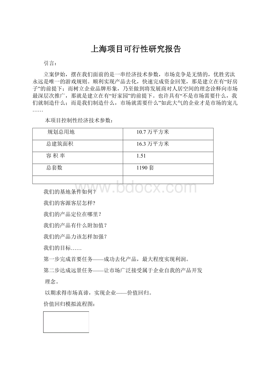 上海项目可行性研究报告Word下载.docx_第1页