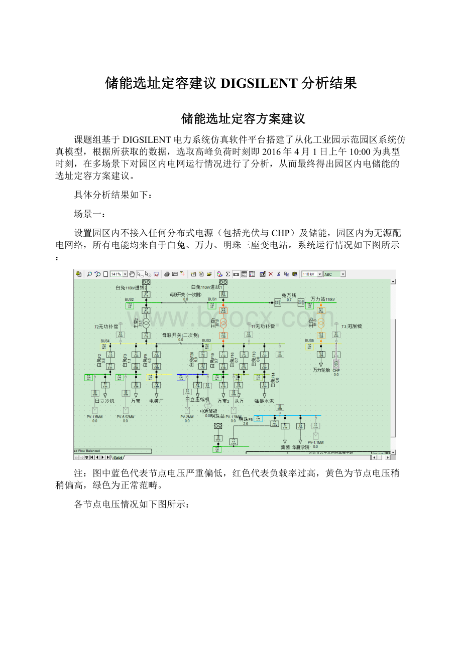 储能选址定容建议DIGSILENT分析结果.docx_第1页