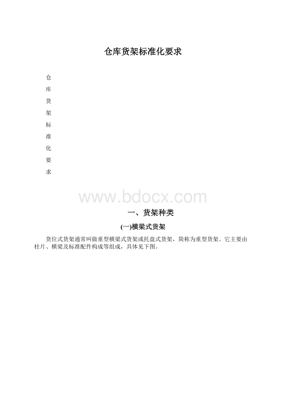 仓库货架标准化要求Word文件下载.docx