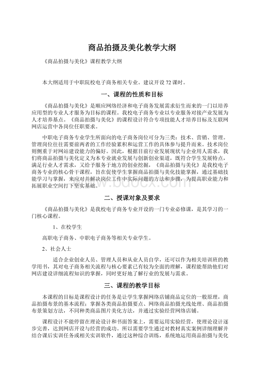 商品拍摄及美化教学大纲Word下载.docx_第1页