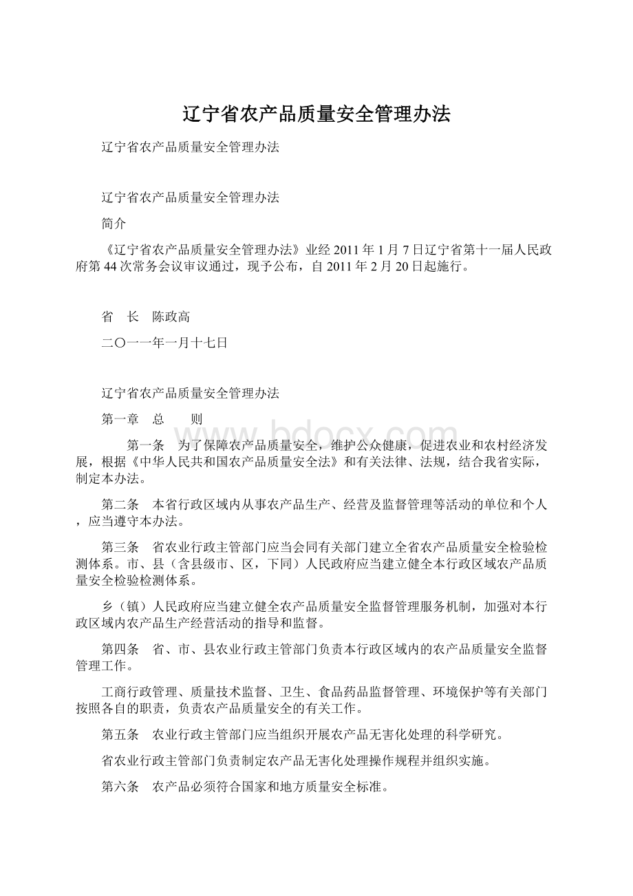 辽宁省农产品质量安全管理办法Word文件下载.docx_第1页