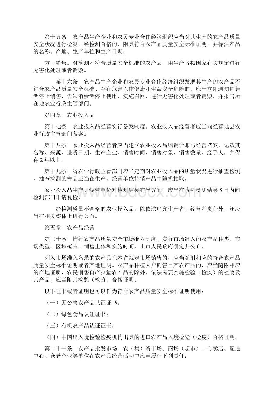 辽宁省农产品质量安全管理办法Word文件下载.docx_第3页