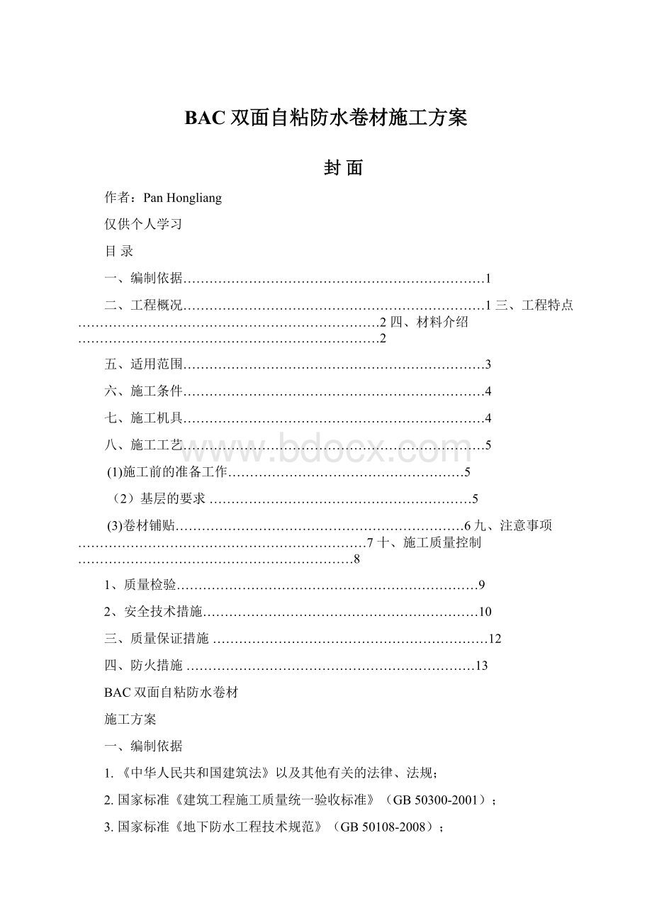 BAC双面自粘防水卷材施工方案Word文档下载推荐.docx