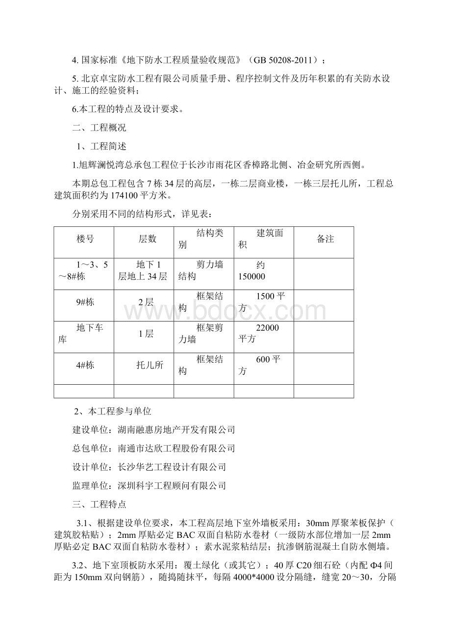 BAC双面自粘防水卷材施工方案Word文档下载推荐.docx_第2页