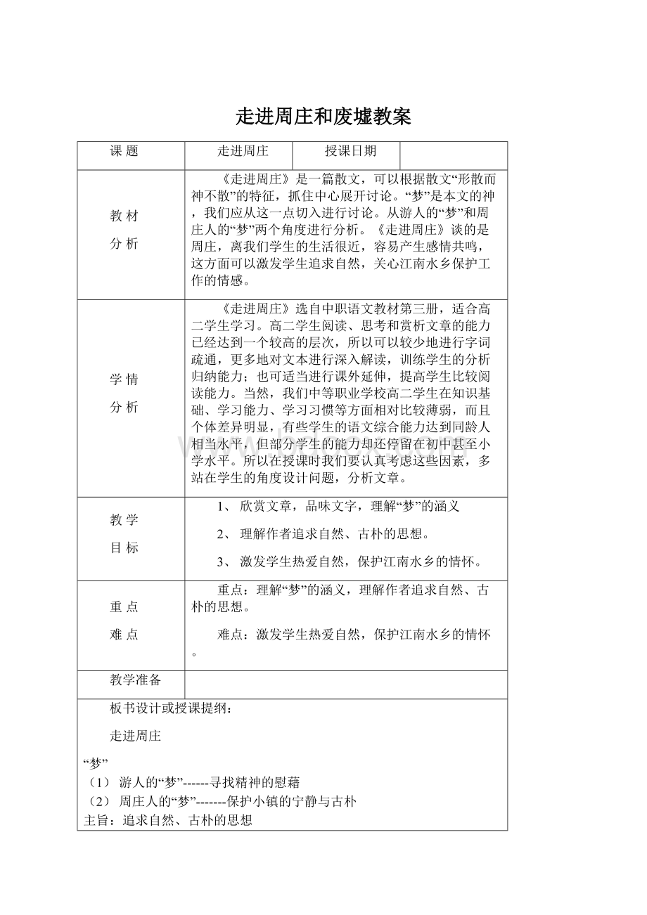 走进周庄和废墟教案.docx