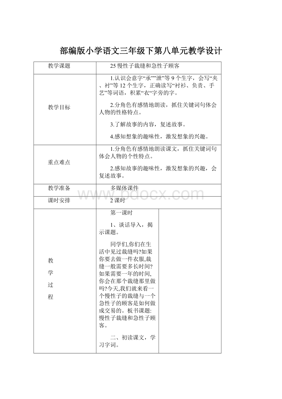 部编版小学语文三年级下第八单元教学设计.docx_第1页