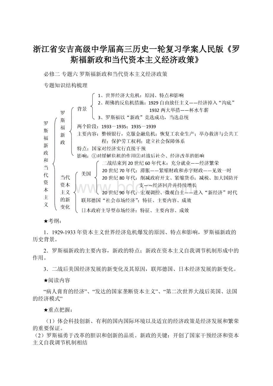 浙江省安吉高级中学届高三历史一轮复习学案人民版《罗斯福新政和当代资本主义经济政策》Word下载.docx