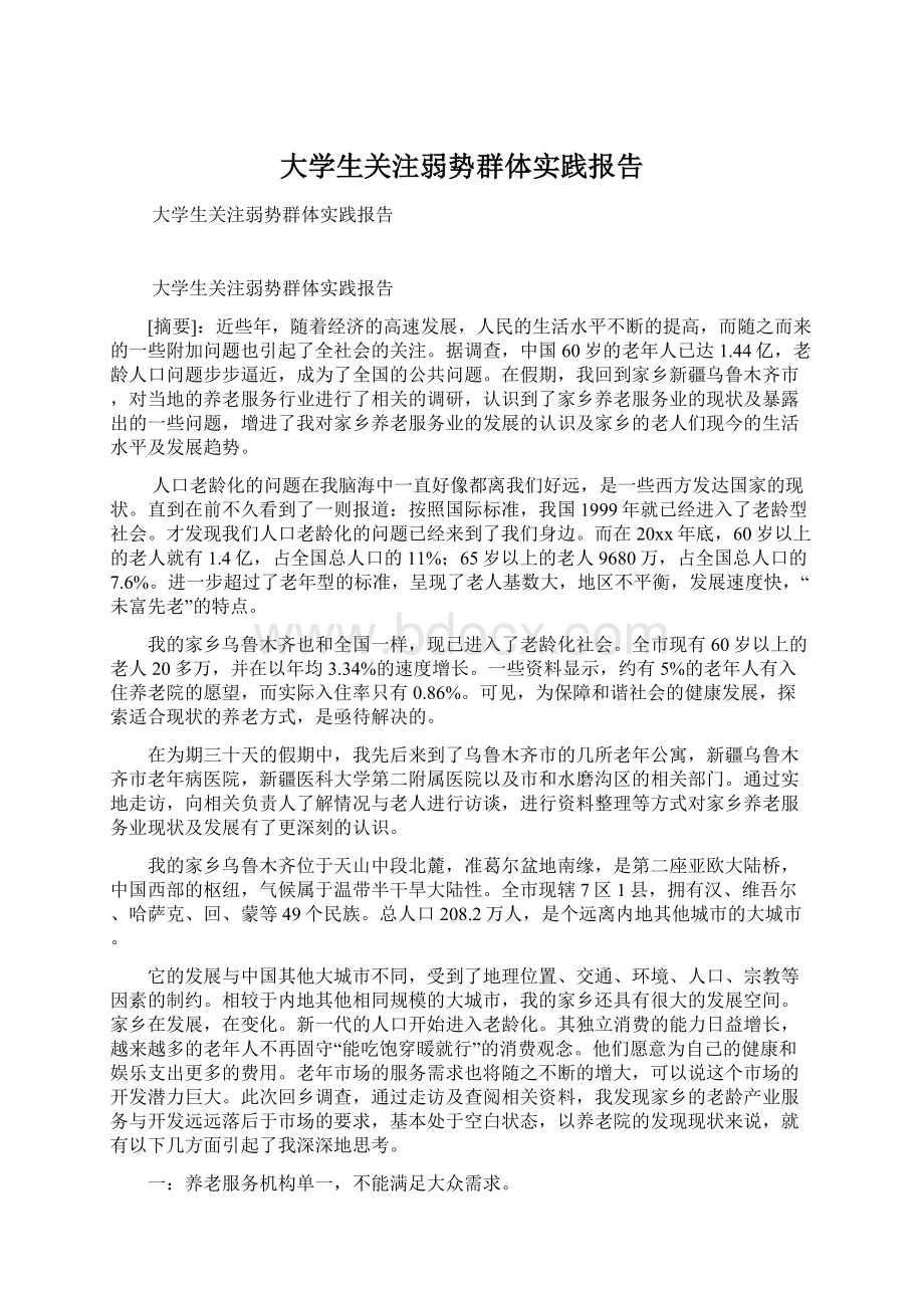 大学生关注弱势群体实践报告.docx_第1页