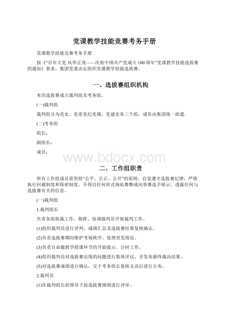 党课教学技能竞赛考务手册Word格式文档下载.docx