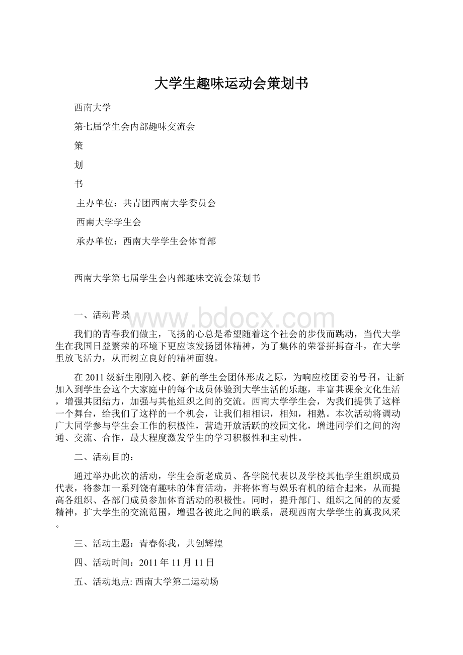 大学生趣味运动会策划书.docx