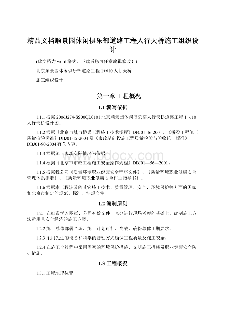 精品文档顺景园休闲俱乐部道路工程人行天桥施工组织设计.docx_第1页