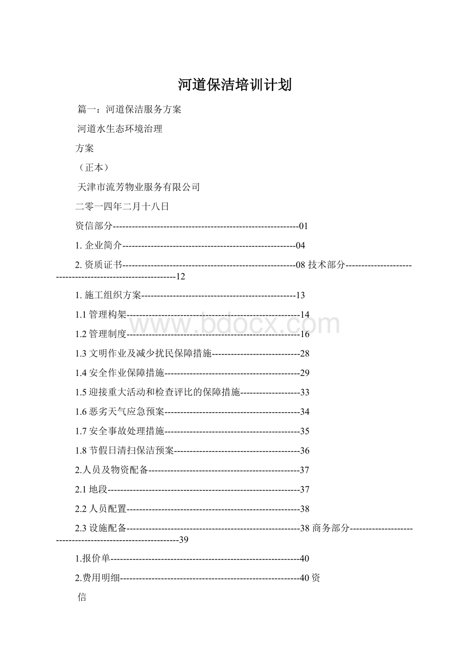 河道保洁培训计划.docx_第1页