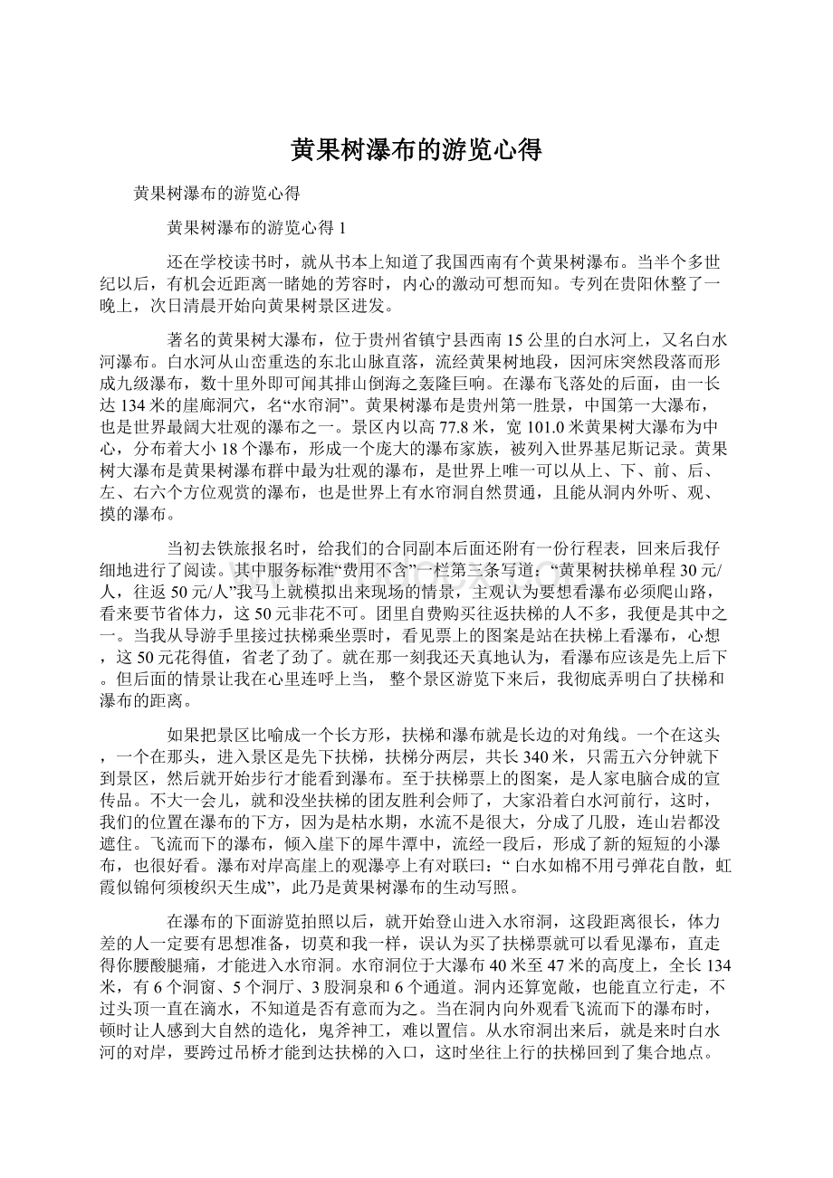 黄果树瀑布的游览心得文档格式.docx_第1页