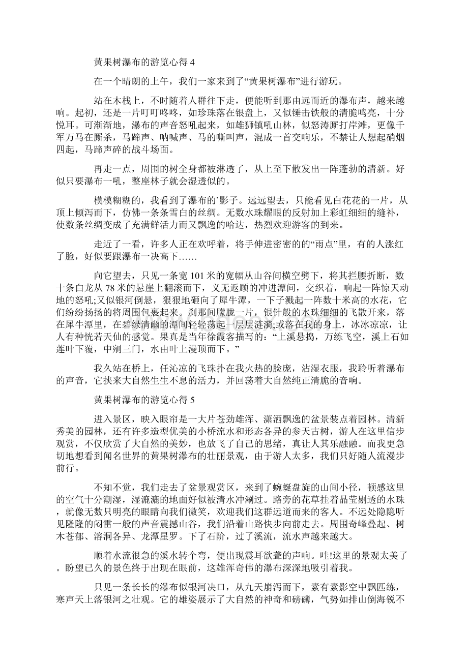 黄果树瀑布的游览心得文档格式.docx_第3页